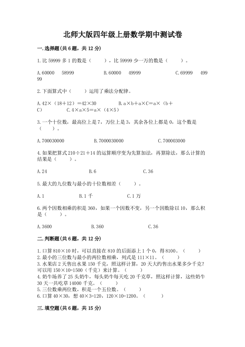 北师大版四年级上册数学期中测试卷附答案【预热题】