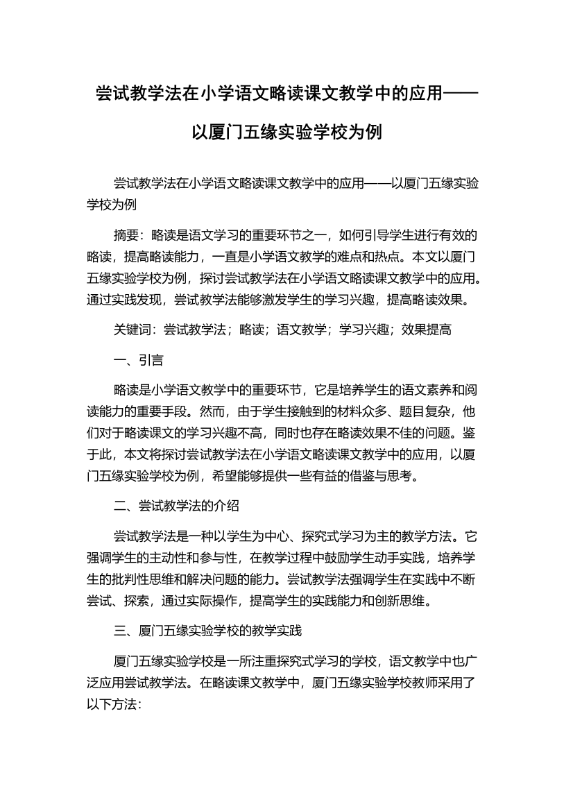 尝试教学法在小学语文略读课文教学中的应用——以厦门五缘实验学校为例