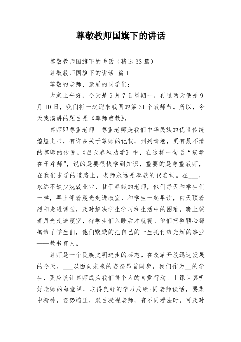 尊敬教师国旗下的讲话