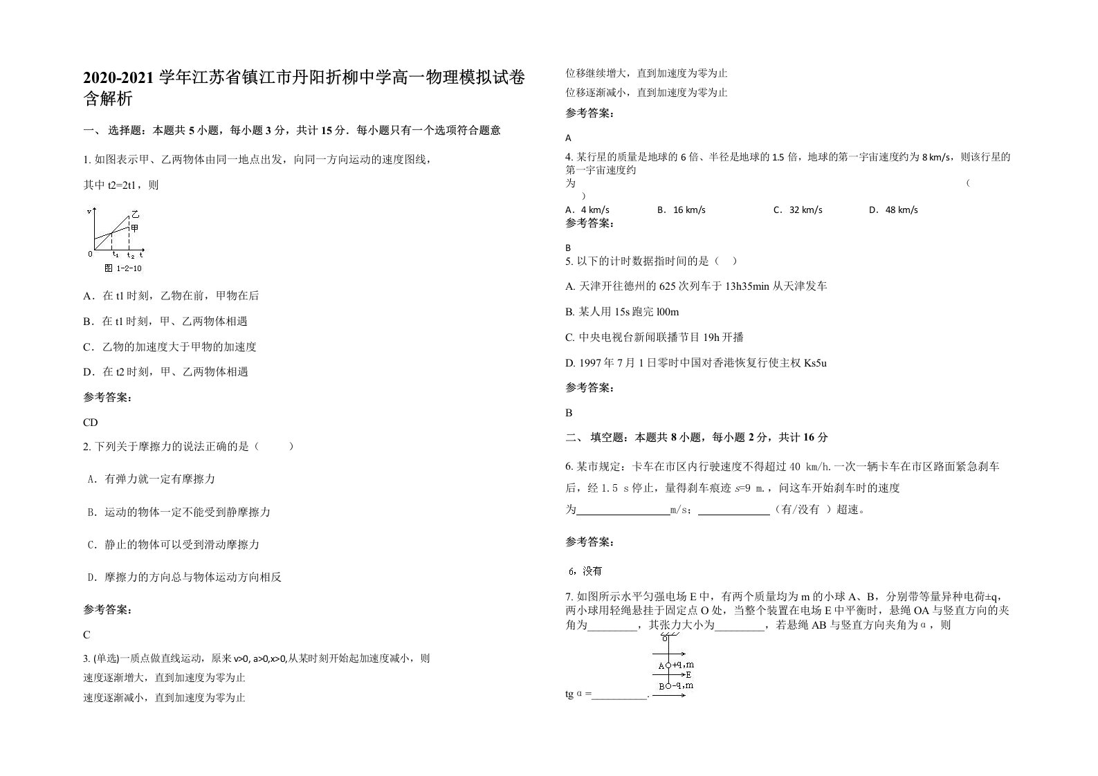 2020-2021学年江苏省镇江市丹阳折柳中学高一物理模拟试卷含解析