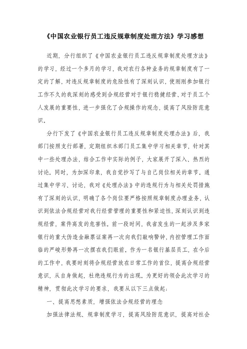 《银行员工违反规章制度处理方法》学习感想