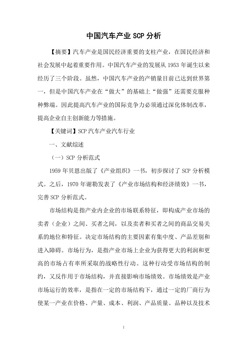 中国汽车产业SCP分析