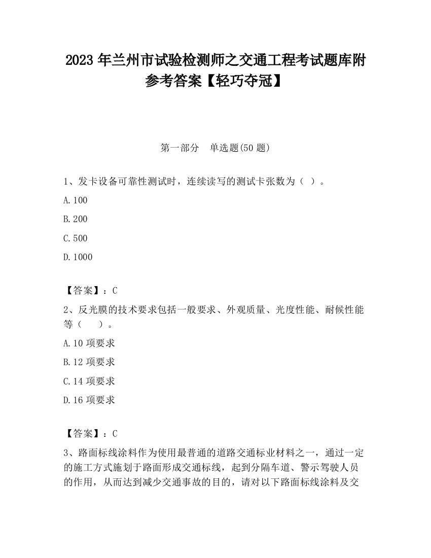 2023年兰州市试验检测师之交通工程考试题库附参考答案【轻巧夺冠】