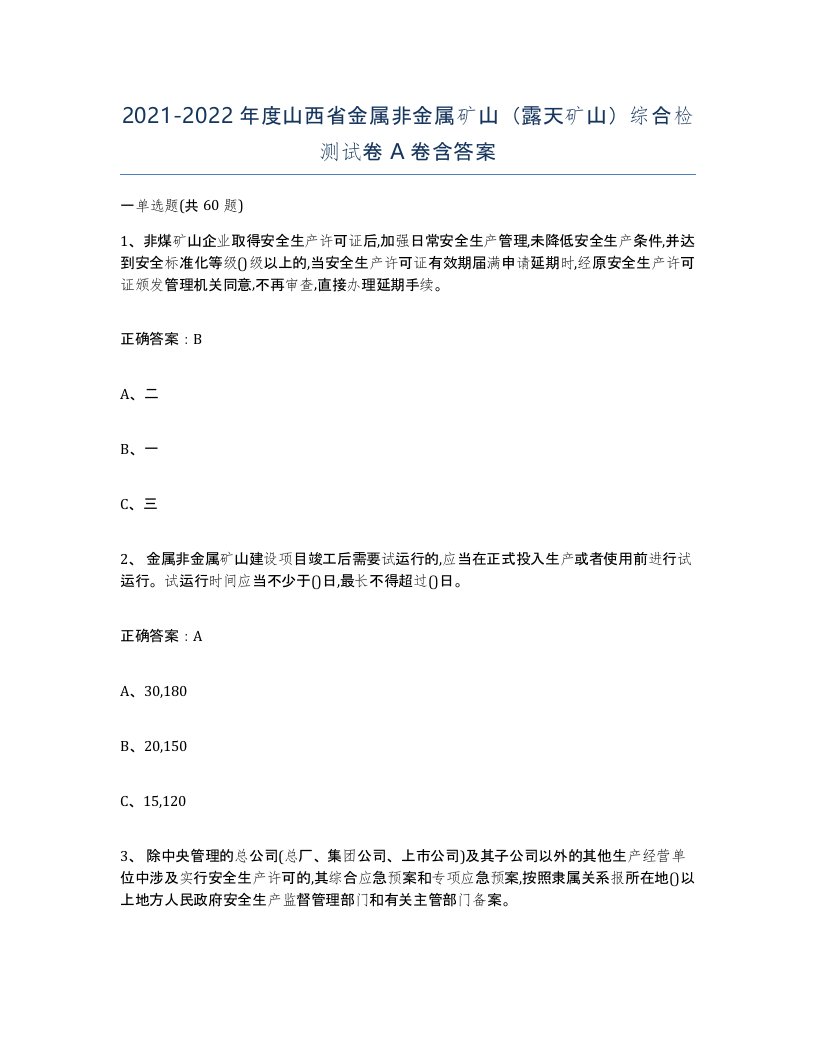 2021-2022年度山西省金属非金属矿山露天矿山综合检测试卷A卷含答案