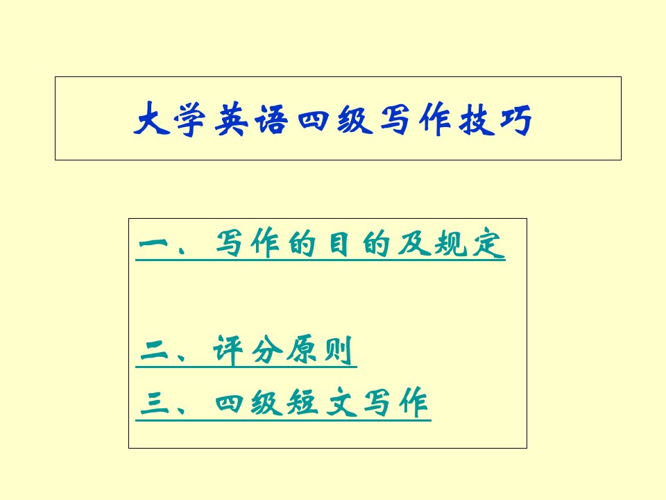 大学英语四级写作技巧市公开课一等奖市赛课获奖课件