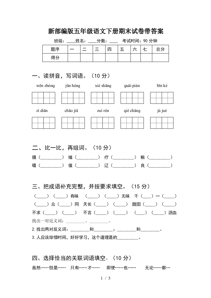 新部编版五年级语文下册期末试卷带答案