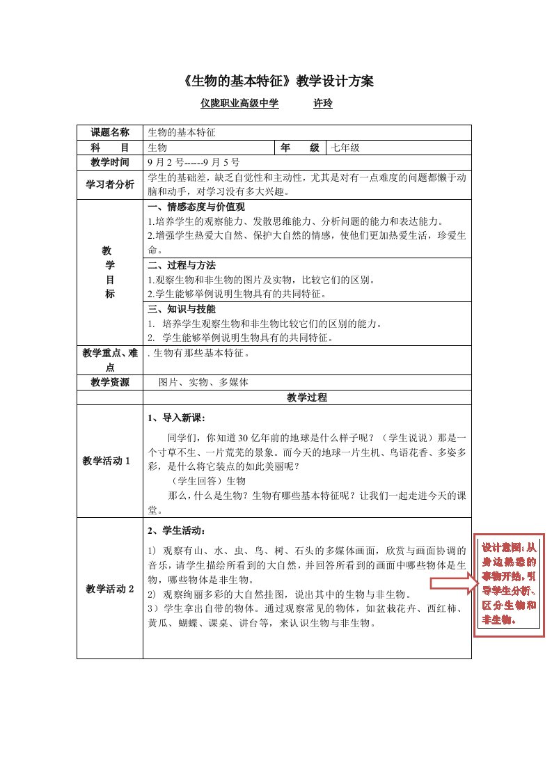 《生物的基本特征》七年级(上)