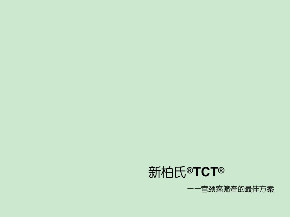 新柏氏TCT―宫颈癌筛查的最佳方案课件