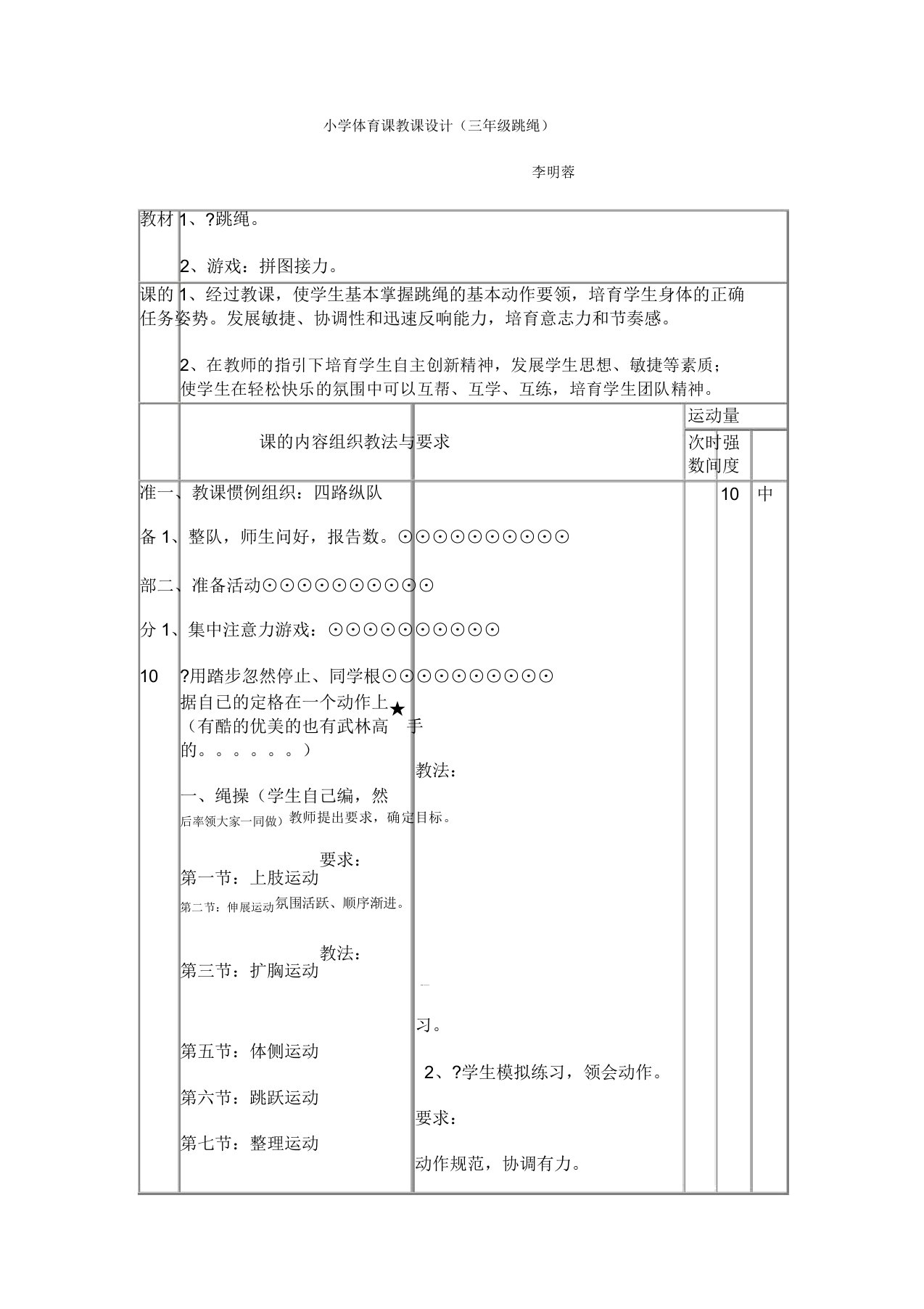 小学体育课教案三年级跳绳