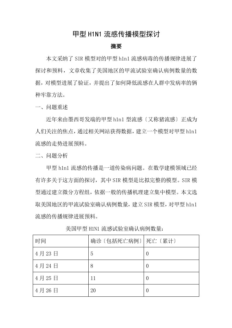 传染病模型数学建模论文