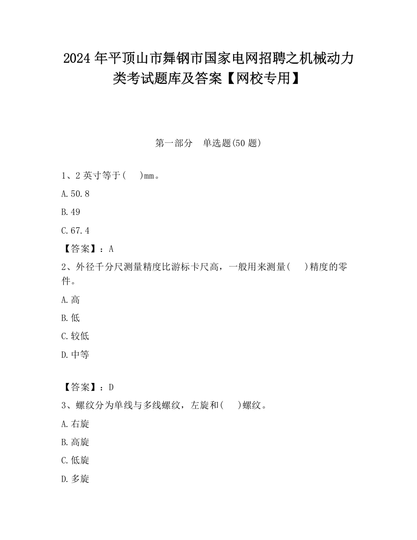 2024年平顶山市舞钢市国家电网招聘之机械动力类考试题库及答案【网校专用】