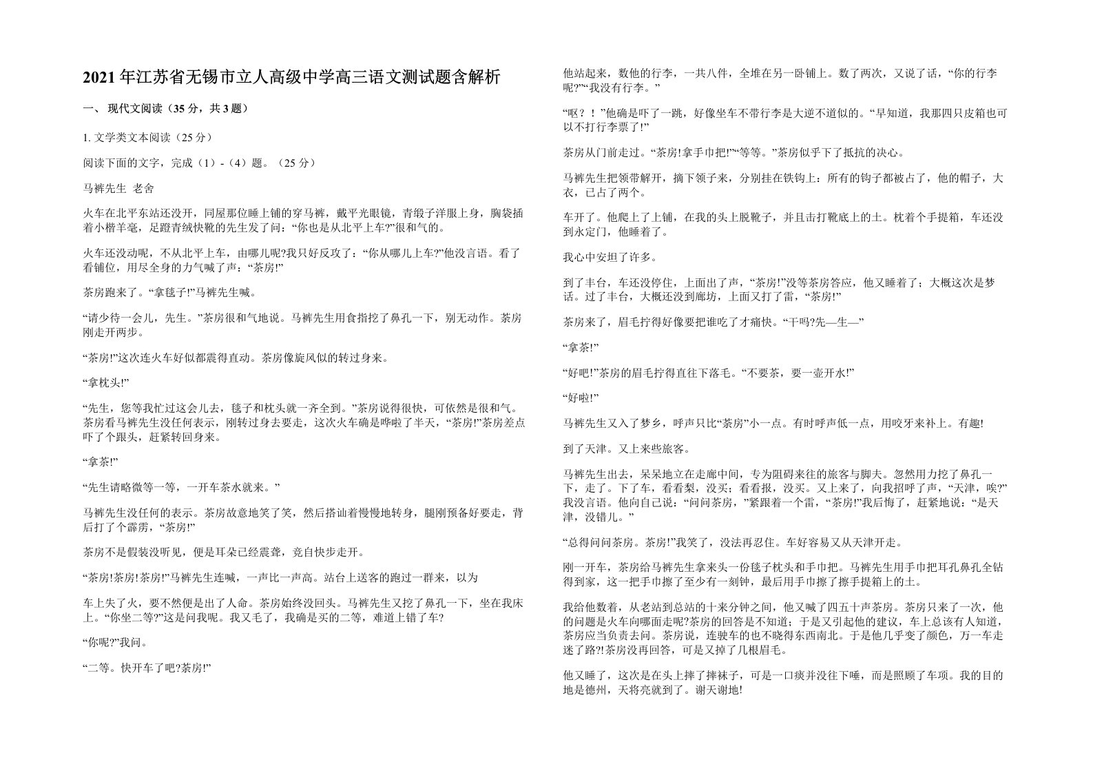 2021年江苏省无锡市立人高级中学高三语文测试题含解析