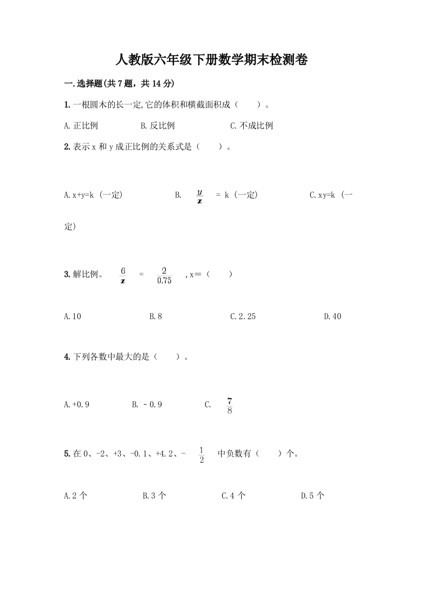 人教版六年级下册数学期末检测卷带下载答案