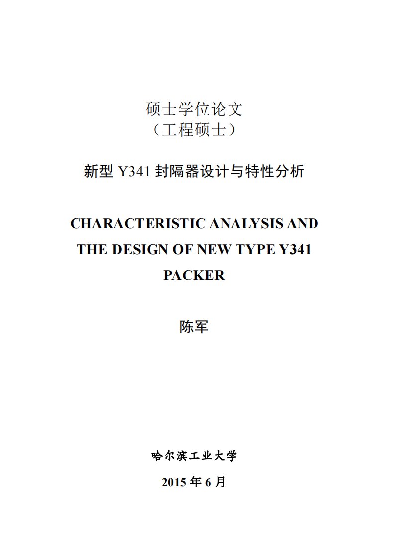 新型Y341封隔器设计与特性分析