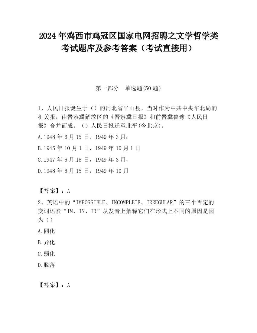 2024年鸡西市鸡冠区国家电网招聘之文学哲学类考试题库及参考答案（考试直接用）