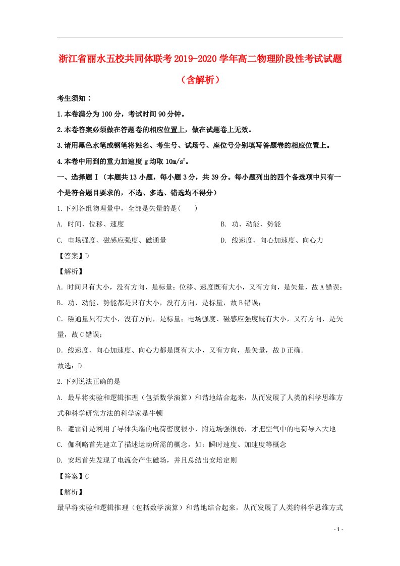 浙江省丽水五校共同体联考2019_2020学年高二物理阶段性考试试题含解析