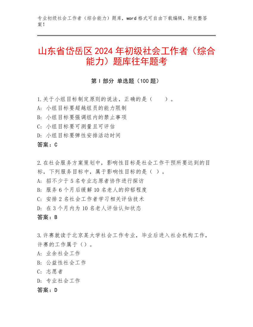 山东省岱岳区2024年初级社会工作者（综合能力）题库往年题考