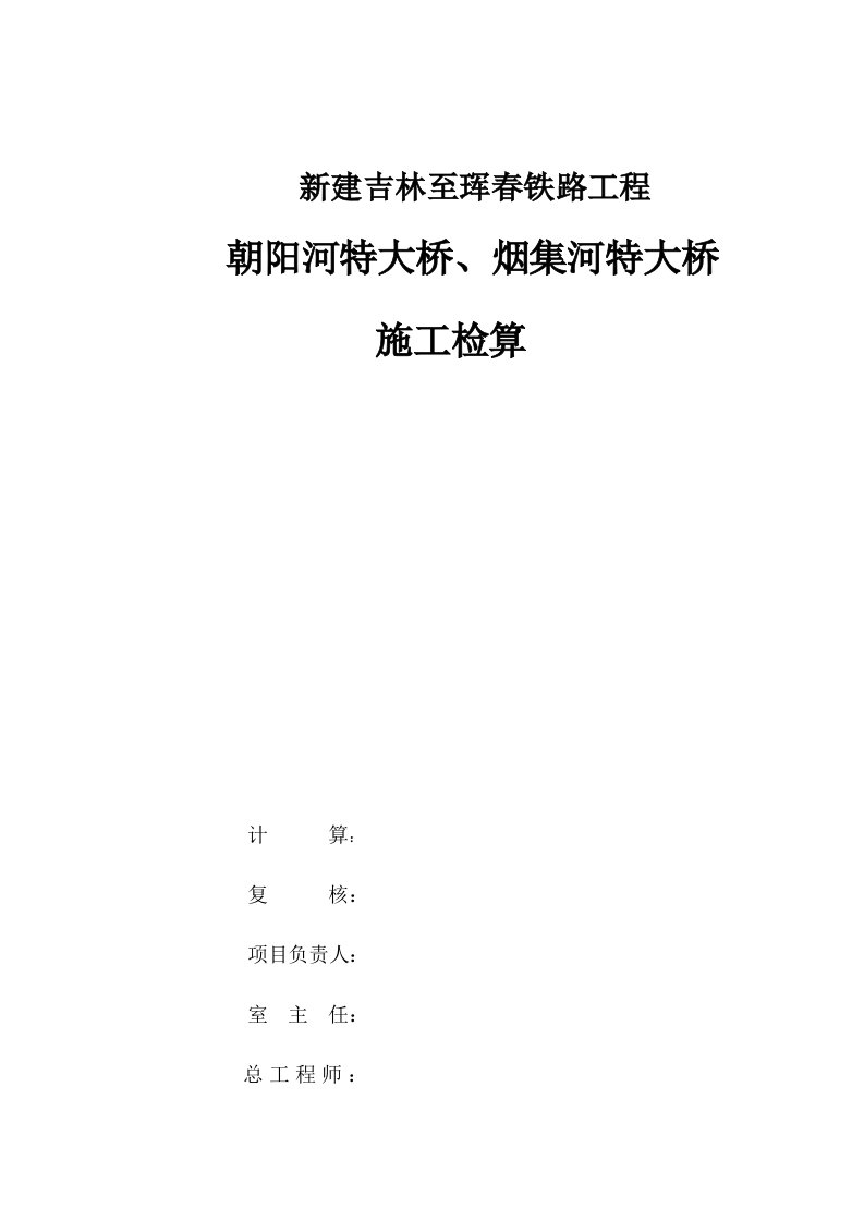 烟集河大桥连续梁施工支架计算