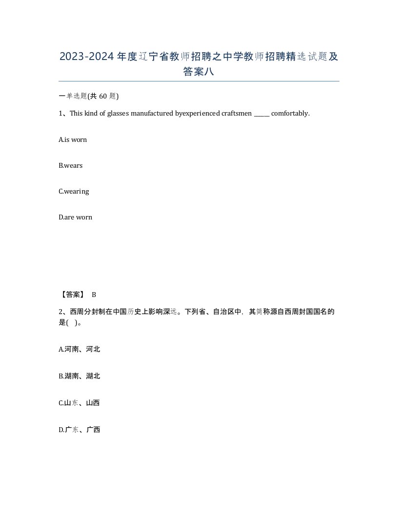 2023-2024年度辽宁省教师招聘之中学教师招聘试题及答案八