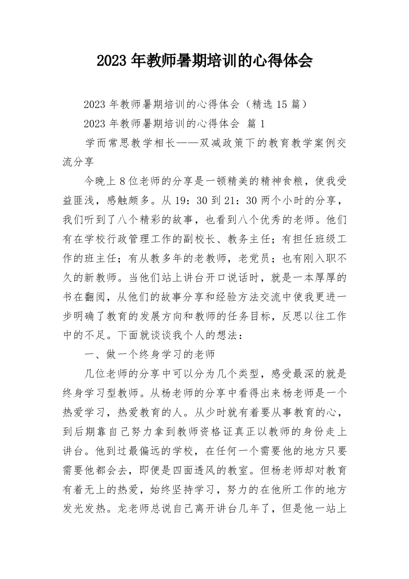 2023年教师暑期培训的心得体会