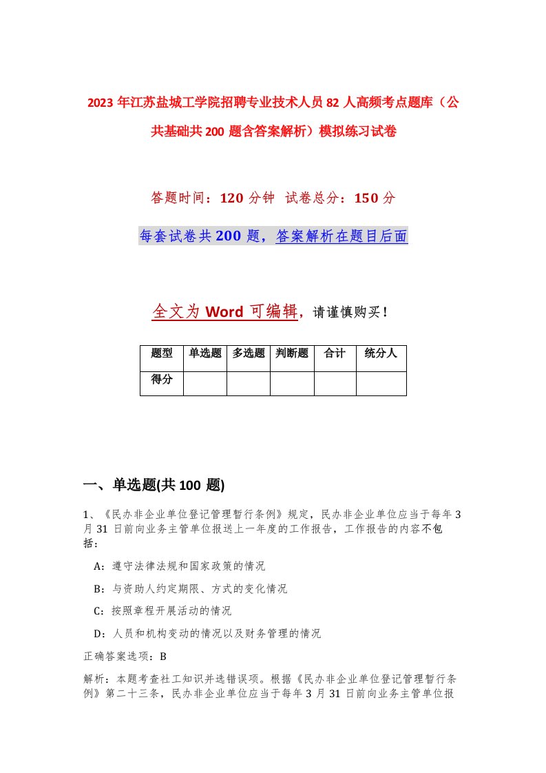 2023年江苏盐城工学院招聘专业技术人员82人高频考点题库公共基础共200题含答案解析模拟练习试卷