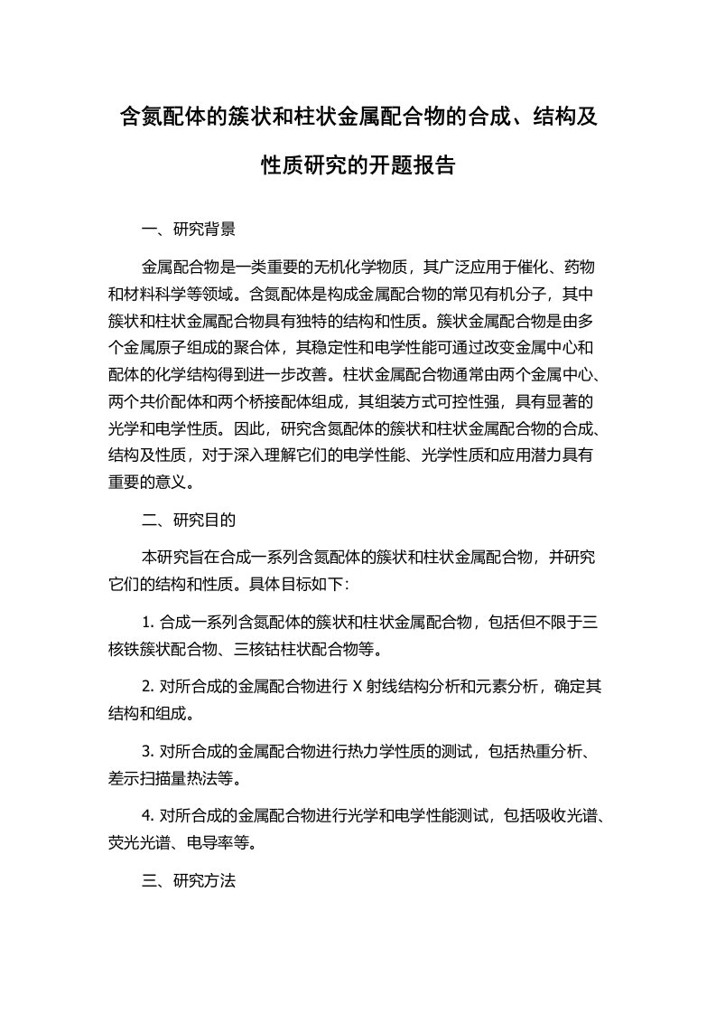 含氮配体的簇状和柱状金属配合物的合成、结构及性质研究的开题报告