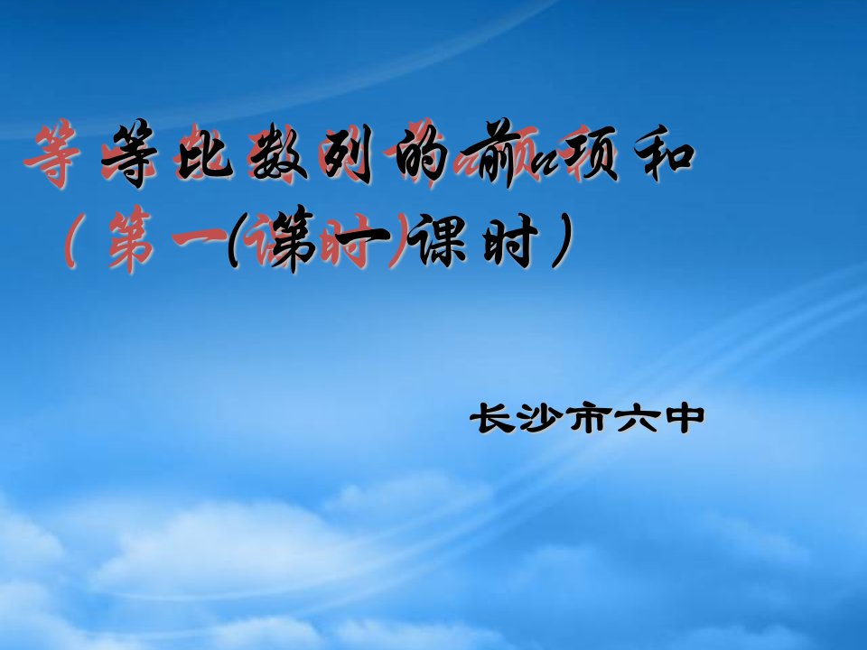 湖南省长沙市六中等比数列的前n项和课件