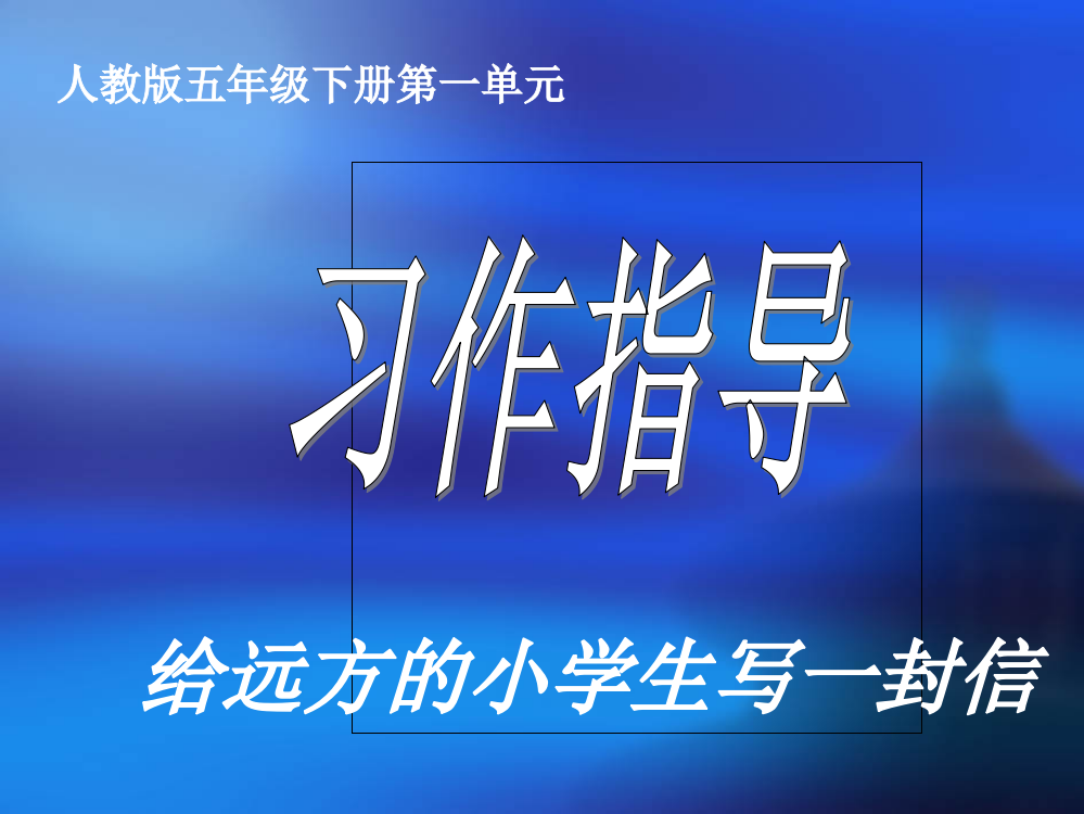 人教版五年级语文下册第一单元习作公开课PPT课件