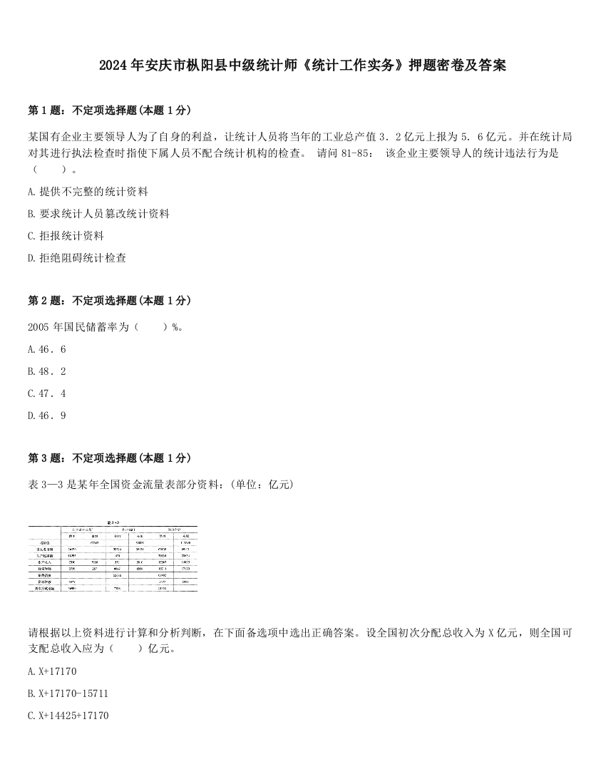 2024年安庆市枞阳县中级统计师《统计工作实务》押题密卷及答案