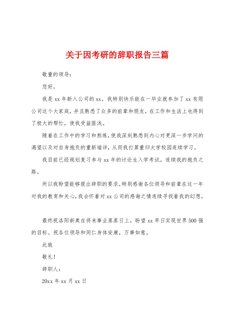 关于因考研的辞职报告三篇