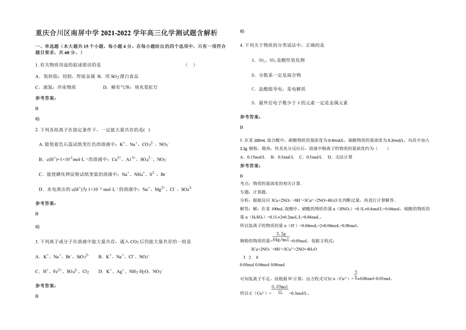 重庆合川区南屏中学2021-2022学年高三化学测试题含解析