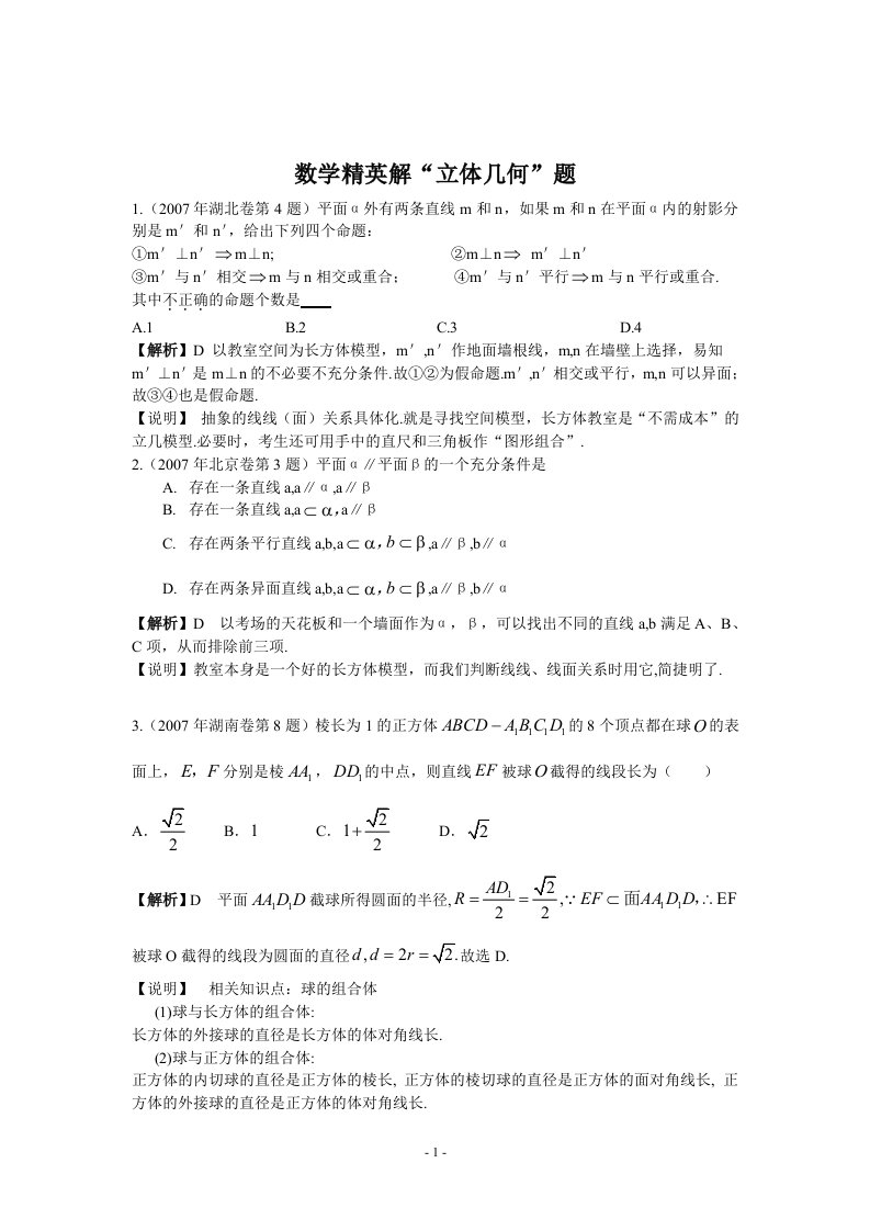 数学精英解立体几何、排列组合题