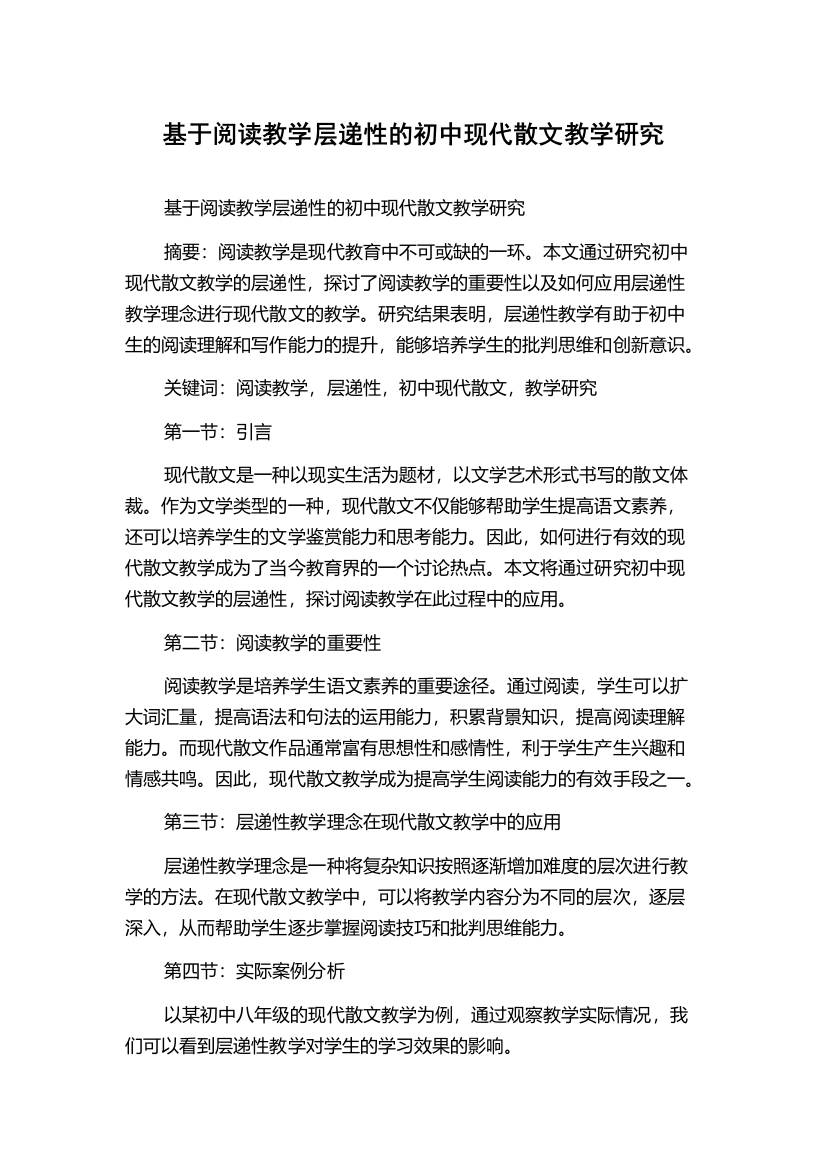 基于阅读教学层递性的初中现代散文教学研究