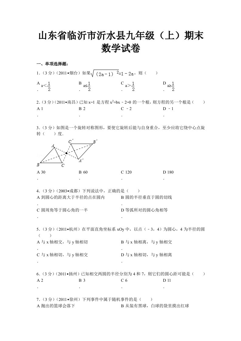 山东临沂市沂水县九年级(上)期末数学试卷