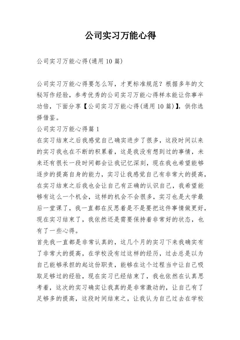 公司实习万能心得