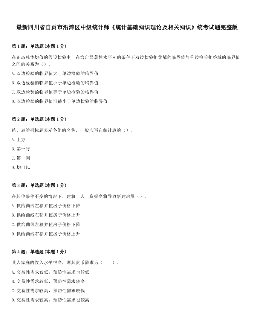最新四川省自贡市沿滩区中级统计师《统计基础知识理论及相关知识》统考试题完整版