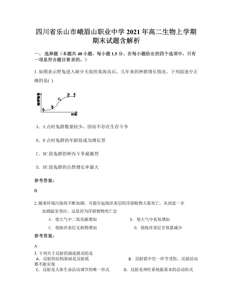 四川省乐山市峨眉山职业中学2021年高二生物上学期期末试题含解析