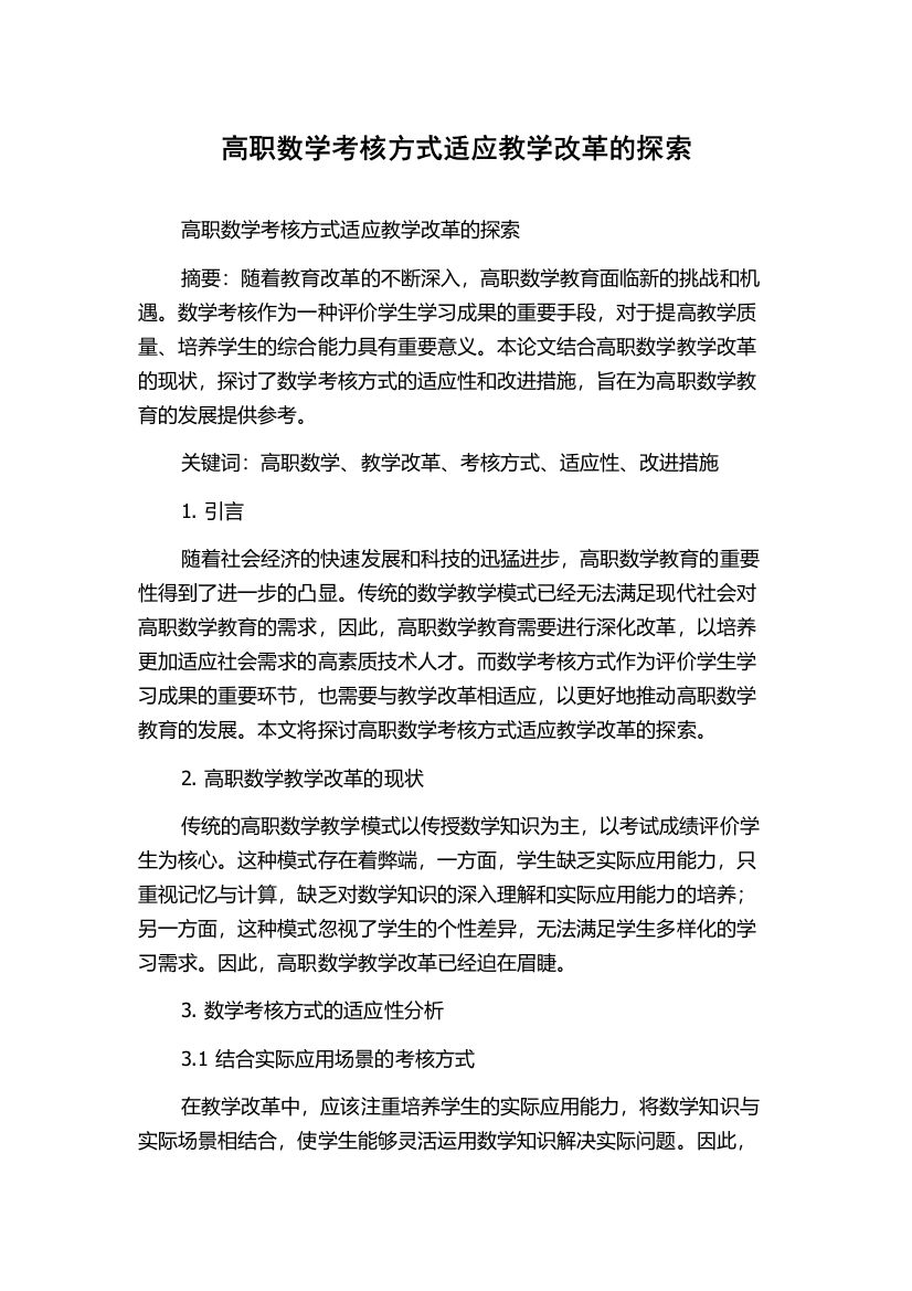 高职数学考核方式适应教学改革的探索