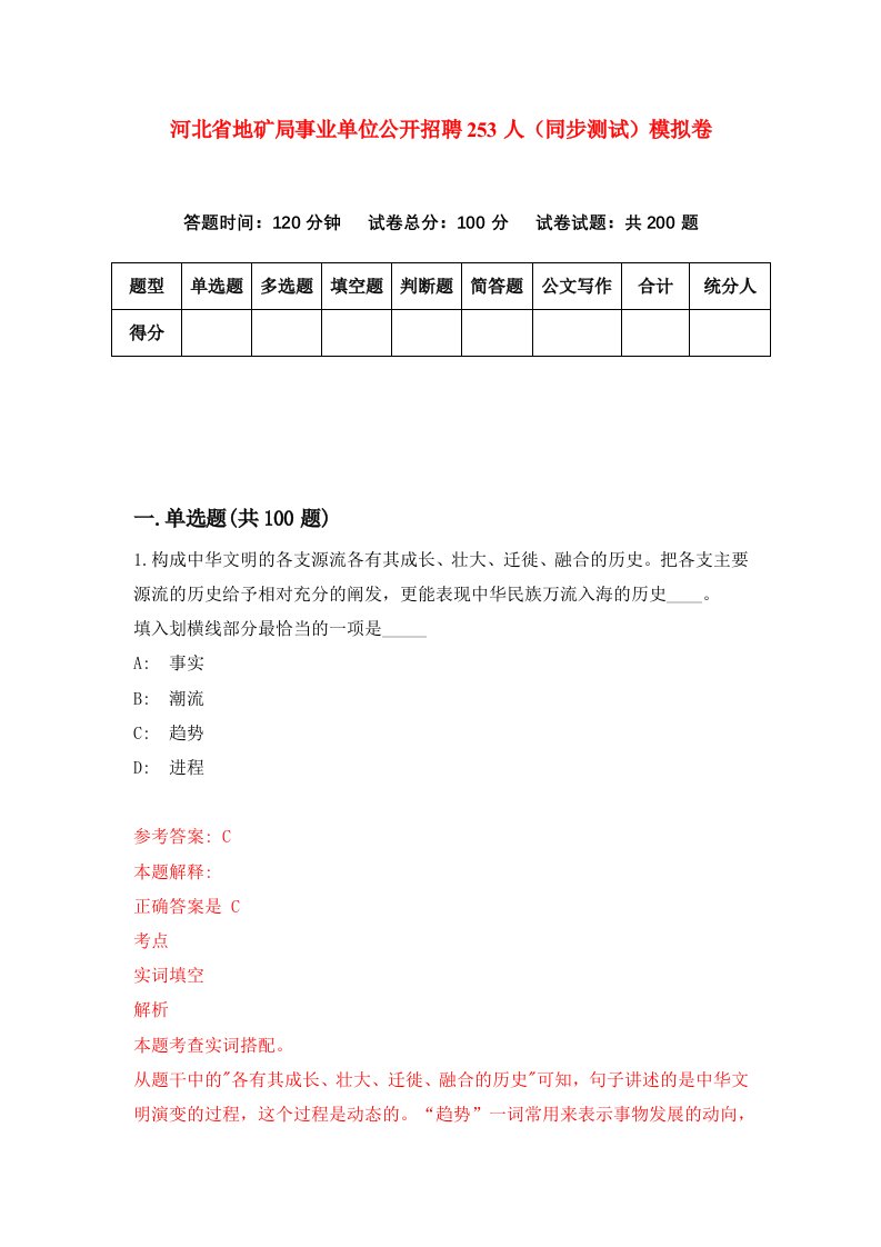 河北省地矿局事业单位公开招聘253人同步测试模拟卷第17套