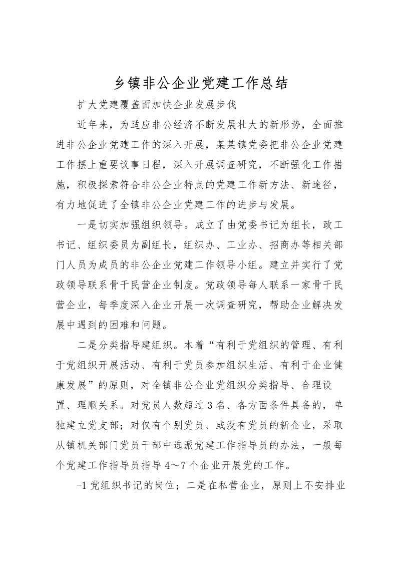 2022乡镇非公企业党建工作总结