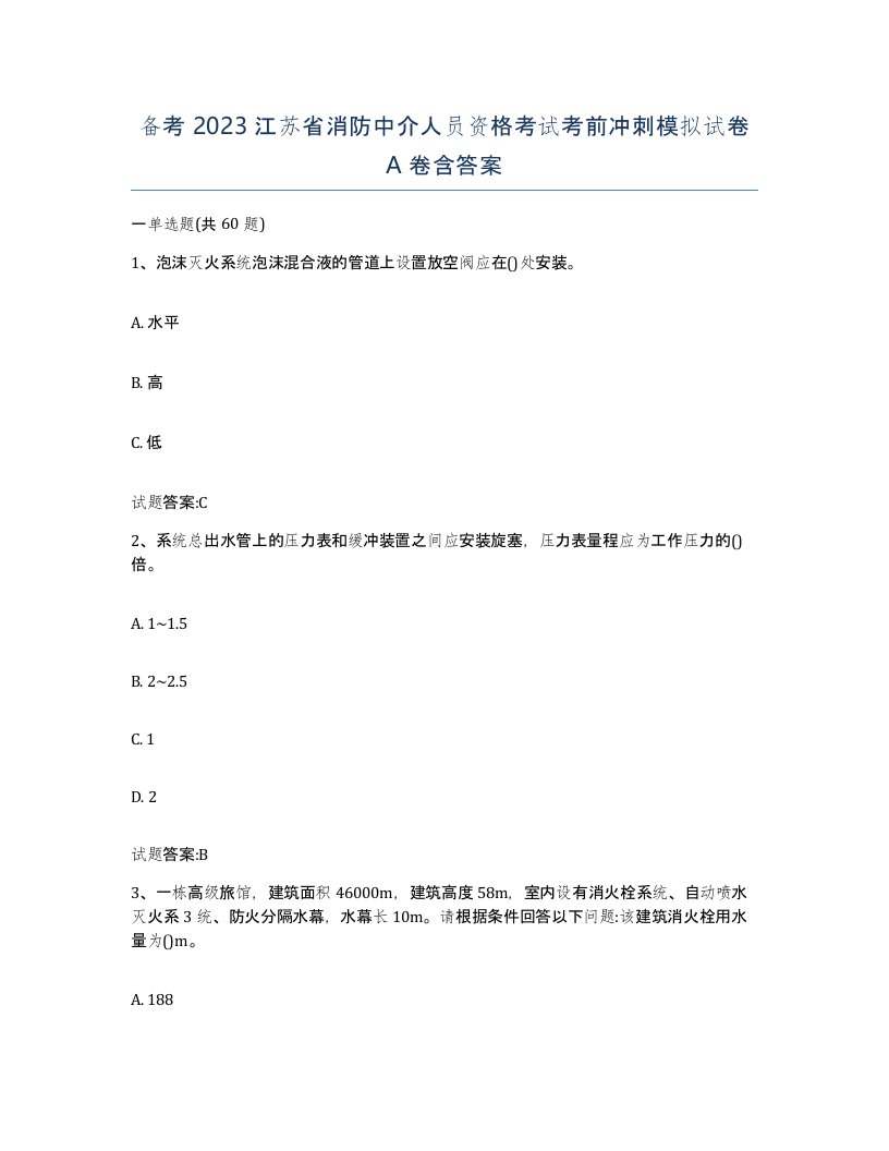 备考2023江苏省消防中介人员资格考试考前冲刺模拟试卷A卷含答案