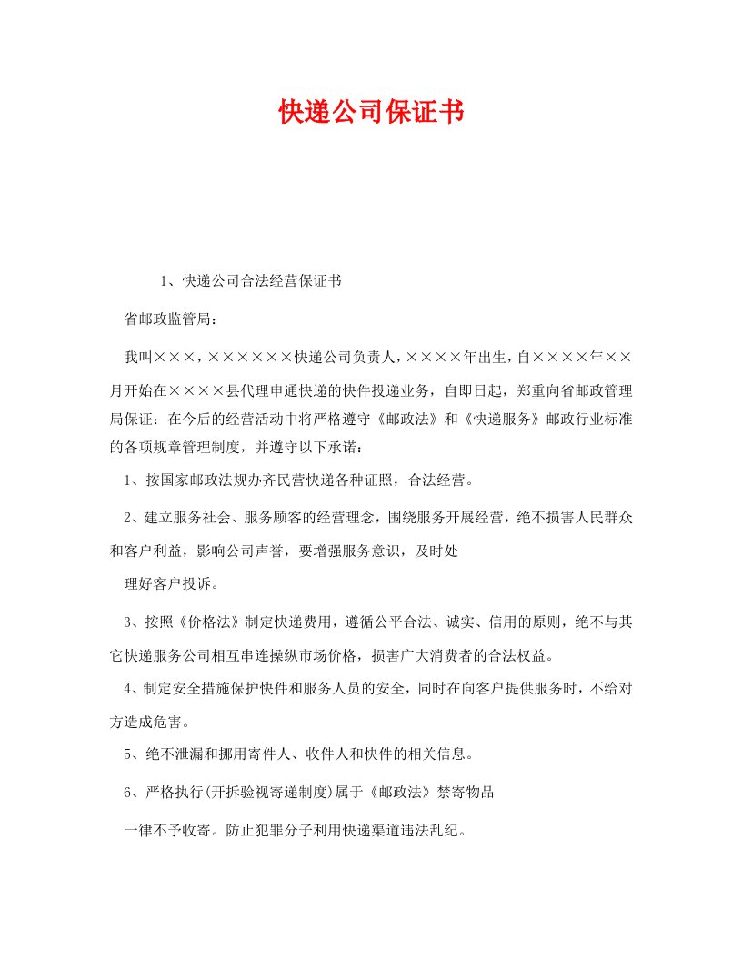 精编安全管理文档之快递公司保证书