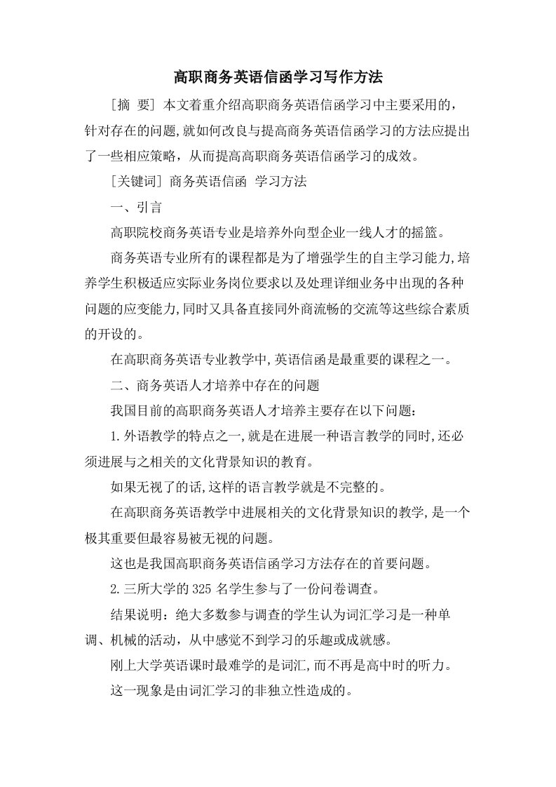 高职商务英语信函学习写作方法