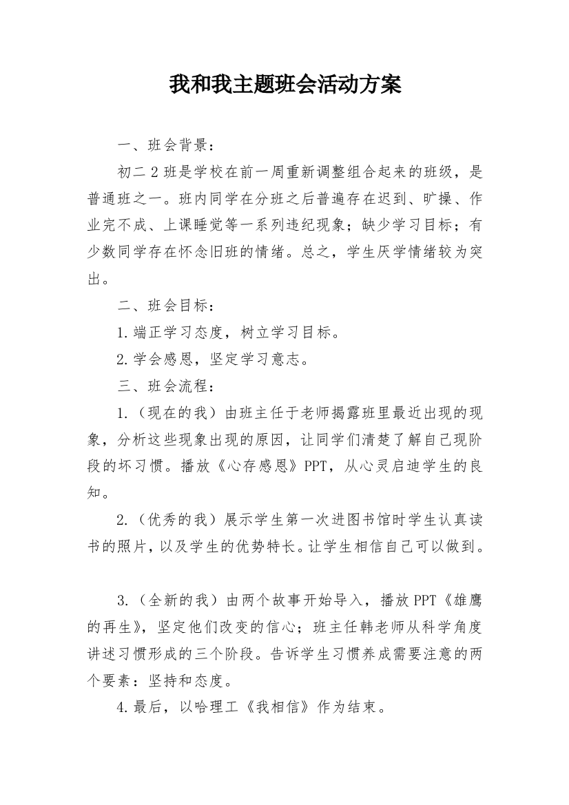 我和我主题班会活动方案