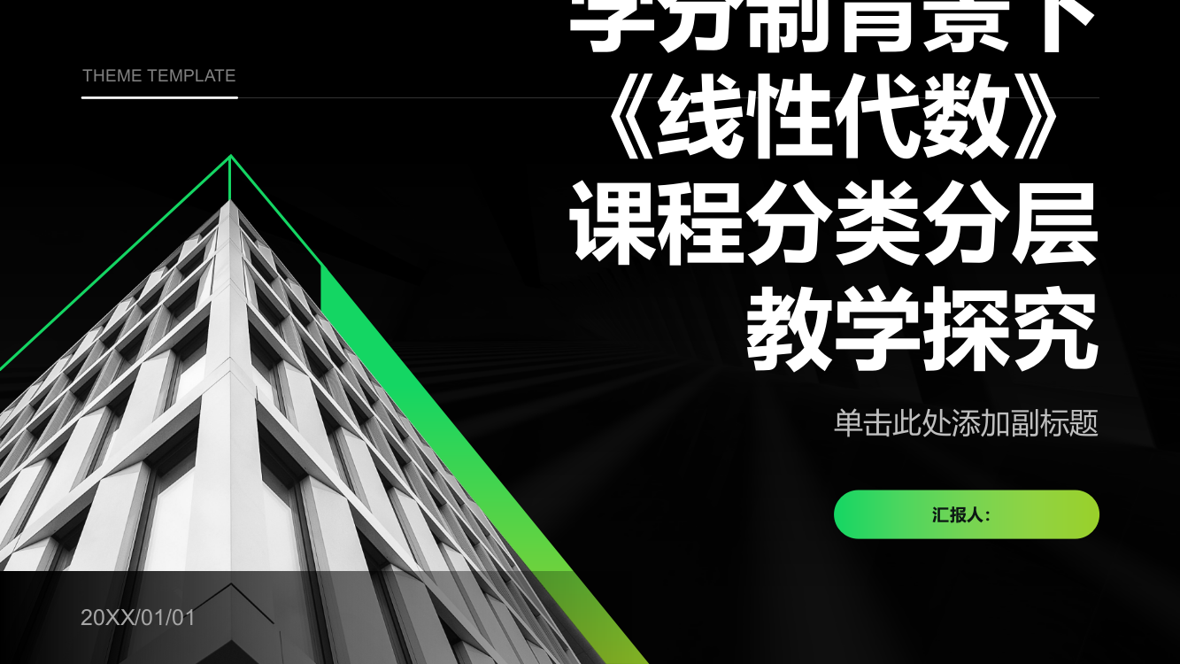 学分制背景下《线性代数》课程分类分层教学探究