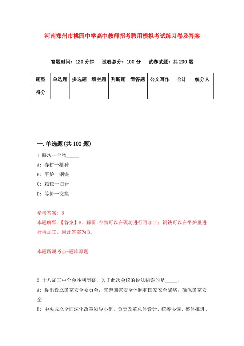 河南郑州市桃园中学高中教师招考聘用模拟考试练习卷及答案第3套