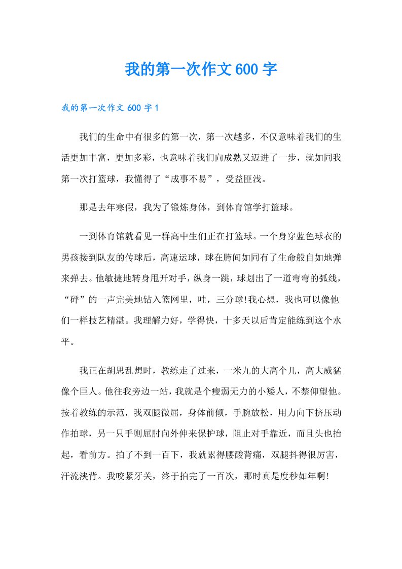 我的第一次作文600字