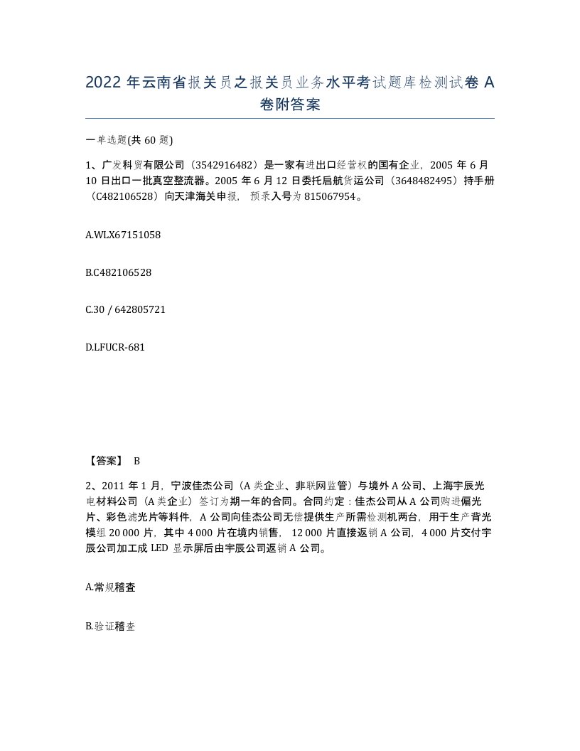 2022年云南省报关员之报关员业务水平考试题库检测试卷A卷附答案