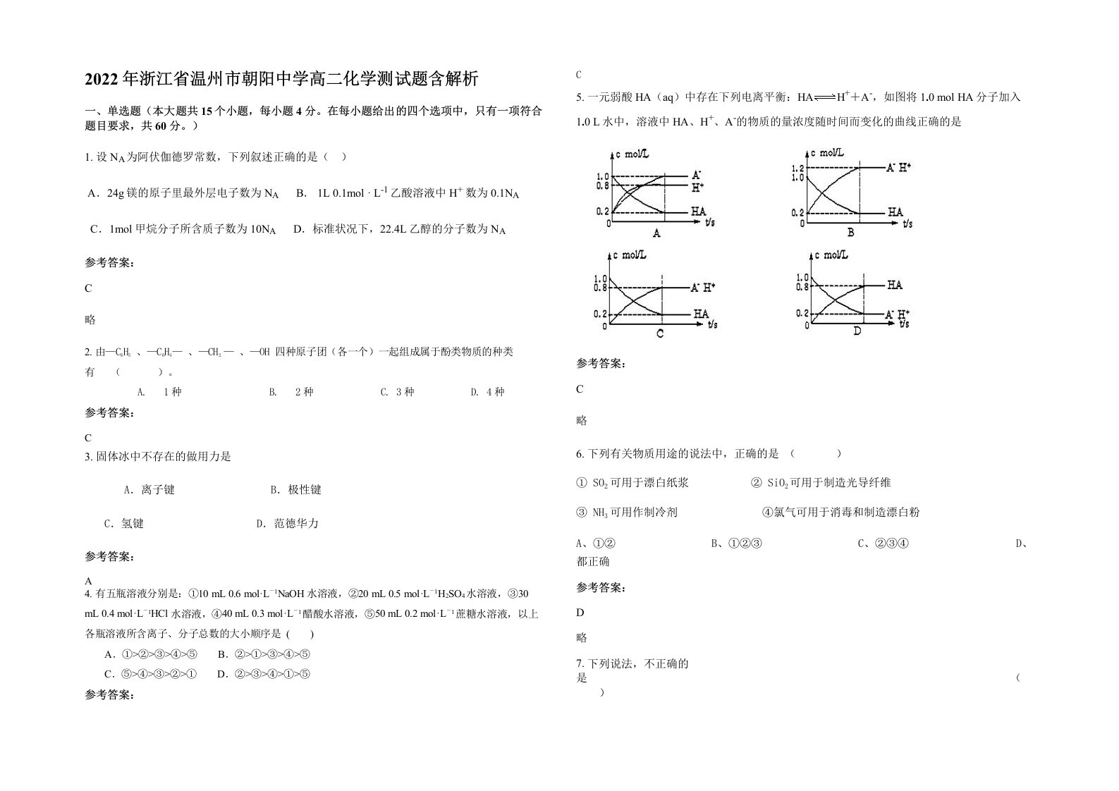 2022年浙江省温州市朝阳中学高二化学测试题含解析