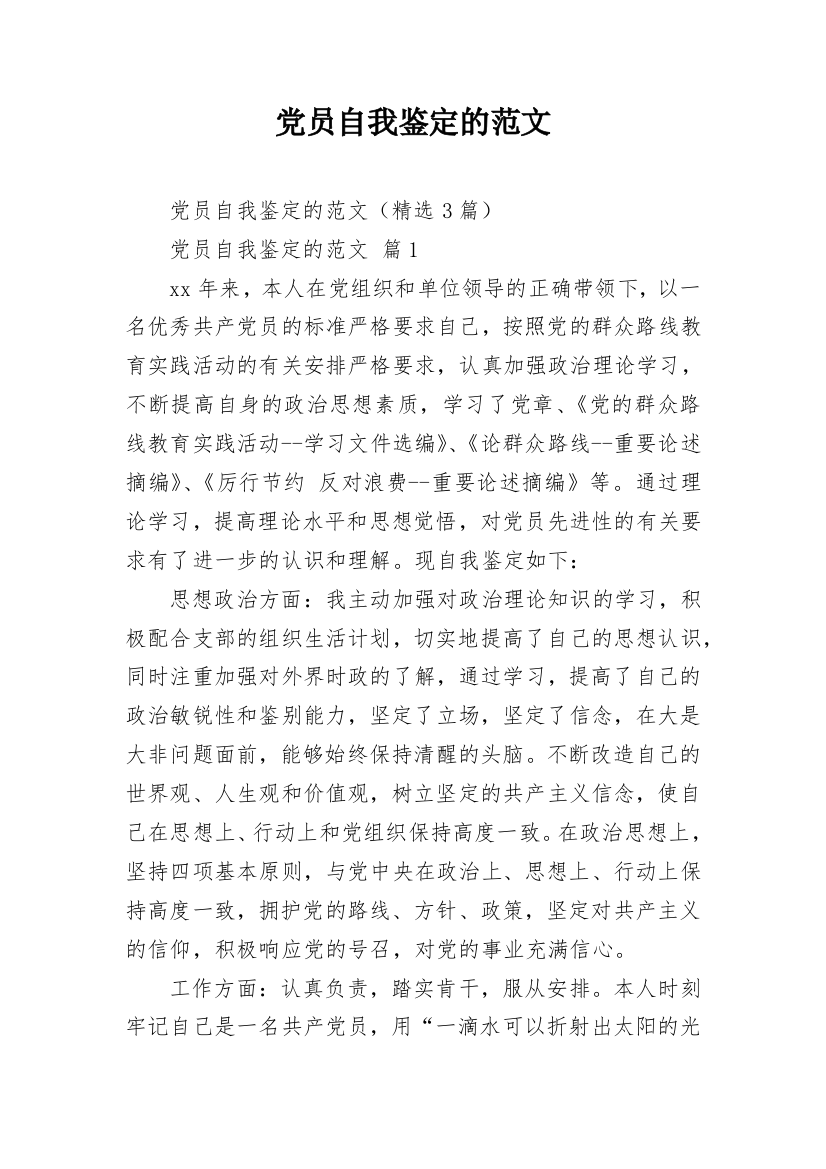 党员自我鉴定的范文_3